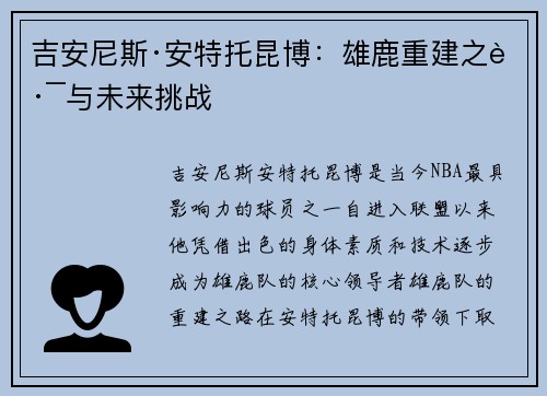 吉安尼斯·安特托昆博：雄鹿重建之路与未来挑战