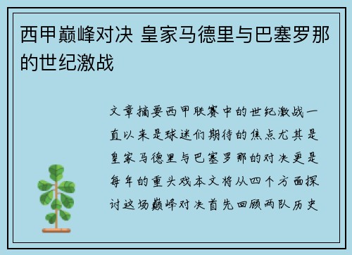 西甲巅峰对决 皇家马德里与巴塞罗那的世纪激战