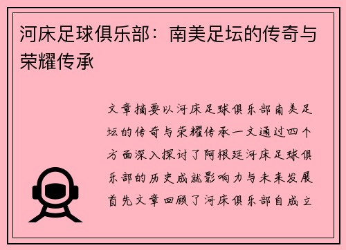 河床足球俱乐部：南美足坛的传奇与荣耀传承