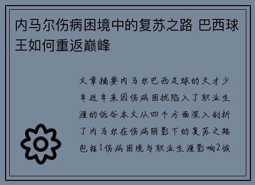 内马尔伤病困境中的复苏之路 巴西球王如何重返巅峰