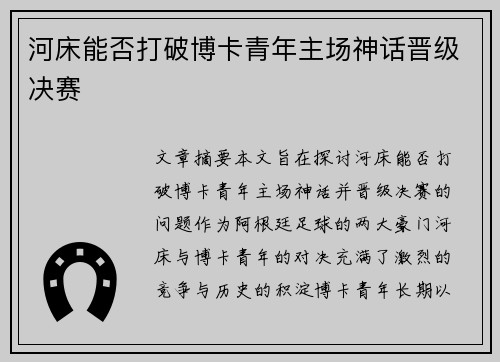 河床能否打破博卡青年主场神话晋级决赛