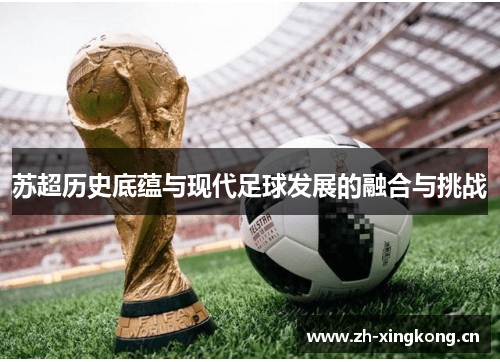 苏超历史底蕴与现代足球发展的融合与挑战