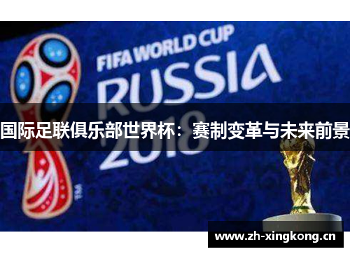 国际足联俱乐部世界杯：赛制变革与未来前景