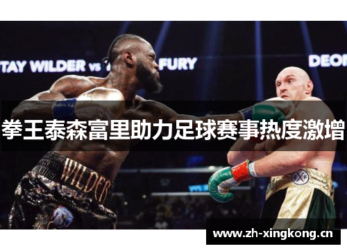 拳王泰森富里助力足球赛事热度激增