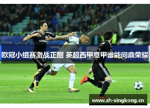 欧冠小组赛激战正酣 英超西甲意甲谁能问鼎荣耀