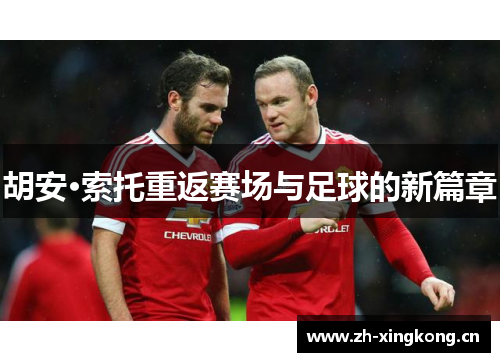 胡安·索托重返赛场与足球的新篇章