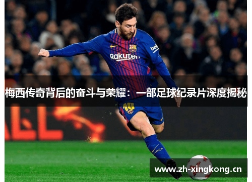 梅西传奇背后的奋斗与荣耀：一部足球纪录片深度揭秘
