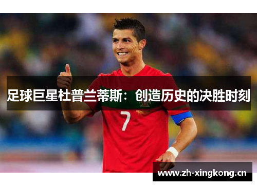 足球巨星杜普兰蒂斯：创造历史的决胜时刻