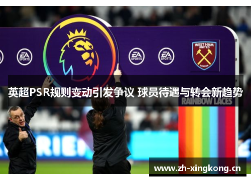 英超PSR规则变动引发争议 球员待遇与转会新趋势