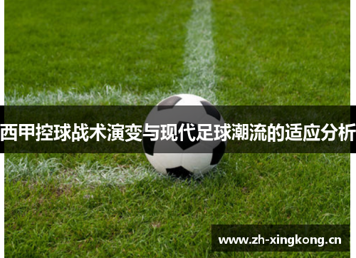 西甲控球战术演变与现代足球潮流的适应分析