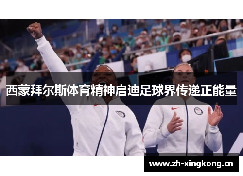 西蒙拜尔斯体育精神启迪足球界传递正能量