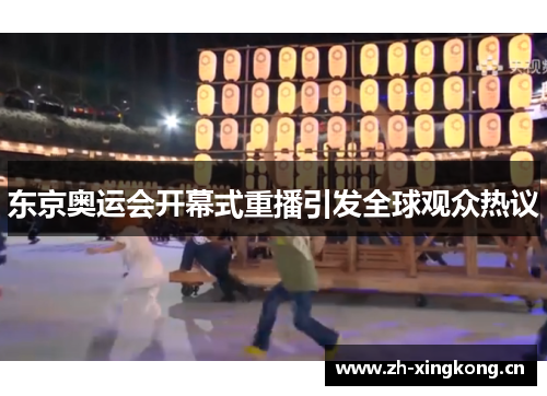 东京奥运会开幕式重播引发全球观众热议