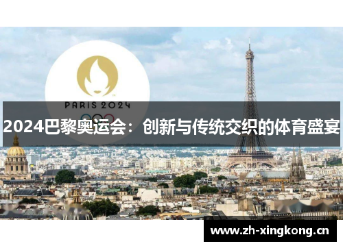 2024巴黎奥运会：创新与传统交织的体育盛宴