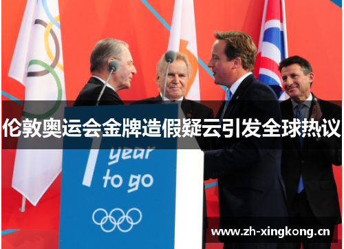 伦敦奥运会金牌造假疑云引发全球热议
