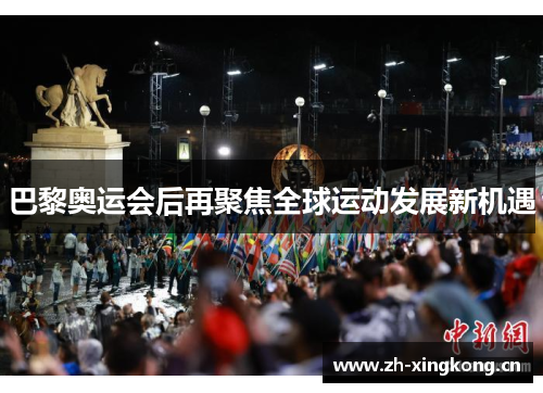 巴黎奥运会后再聚焦全球运动发展新机遇