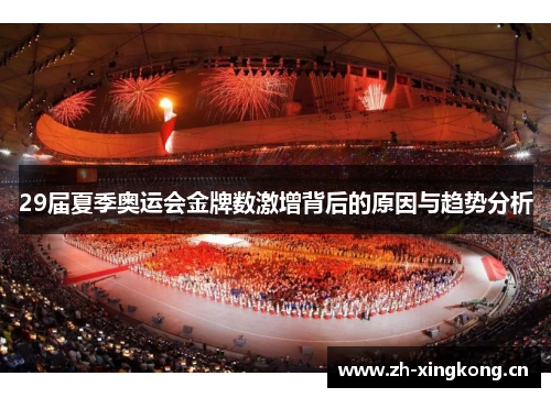 29届夏季奥运会金牌数激增背后的原因与趋势分析
