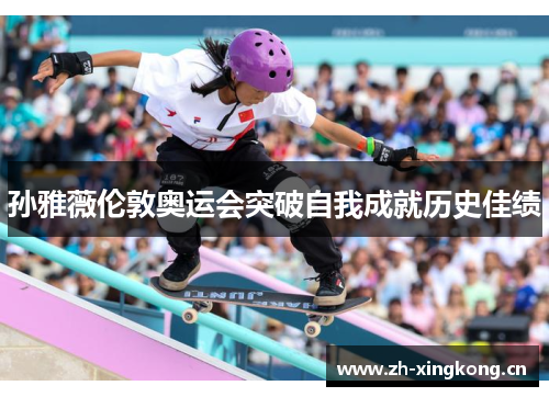 孙雅薇伦敦奥运会突破自我成就历史佳绩