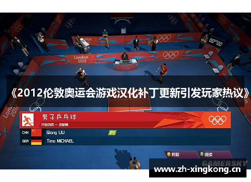 《2012伦敦奥运会游戏汉化补丁更新引发玩家热议》