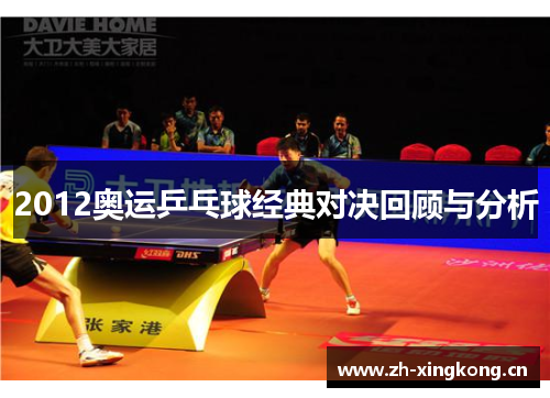 2012奥运乒乓球经典对决回顾与分析