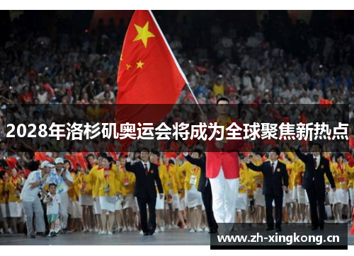 2028年洛杉矶奥运会将成为全球聚焦新热点