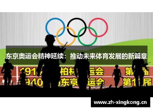 东京奥运会精神延续：推动未来体育发展的新篇章