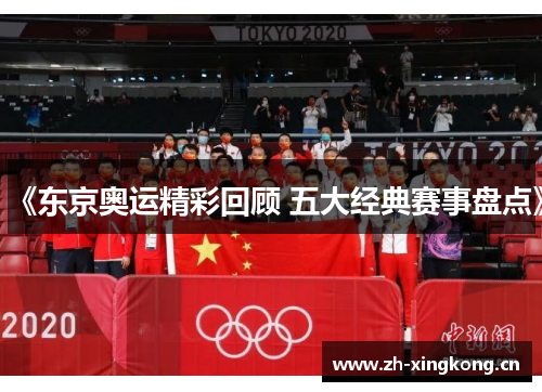 《东京奥运精彩回顾 五大经典赛事盘点》