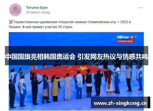 中国国旗亮相韩国奥运会 引发网友热议与情感共鸣