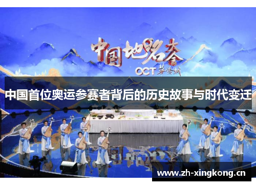 中国首位奥运参赛者背后的历史故事与时代变迁
