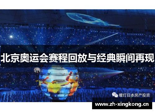 北京奥运会赛程回放与经典瞬间再现