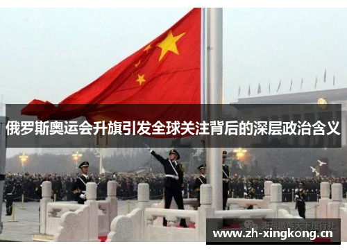 俄罗斯奥运会升旗引发全球关注背后的深层政治含义