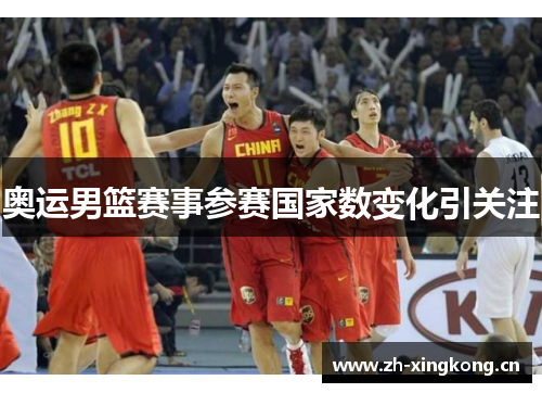 奥运男篮赛事参赛国家数变化引关注