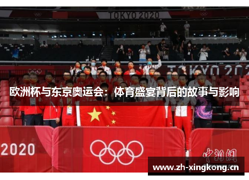 欧洲杯与东京奥运会：体育盛宴背后的故事与影响