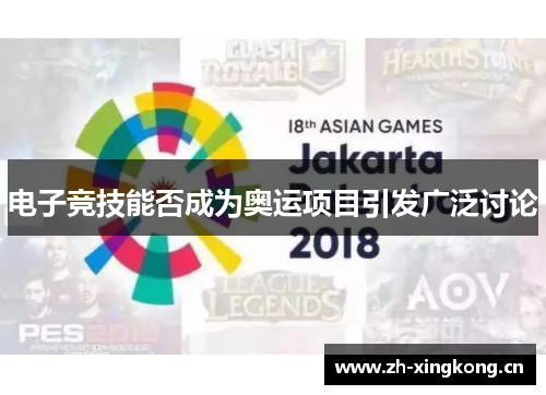 电子竞技能否成为奥运项目引发广泛讨论
